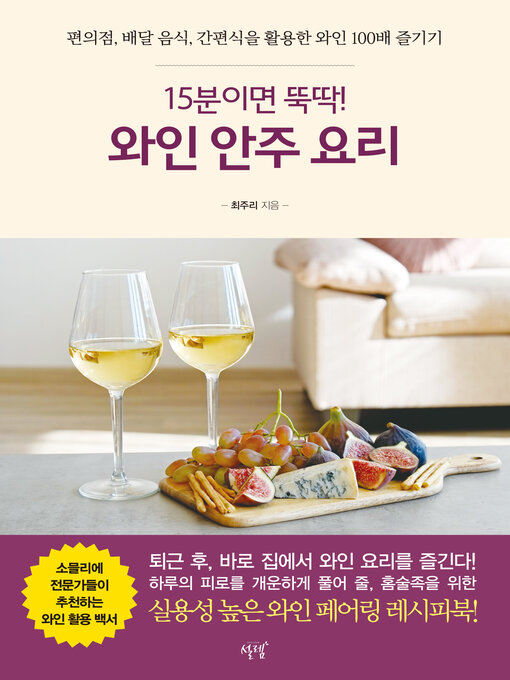 Title details for 15분이면 뚝딱 와인 안주 요리 / Wine and snacks in 15 minutes) by 최주리 - Wait list